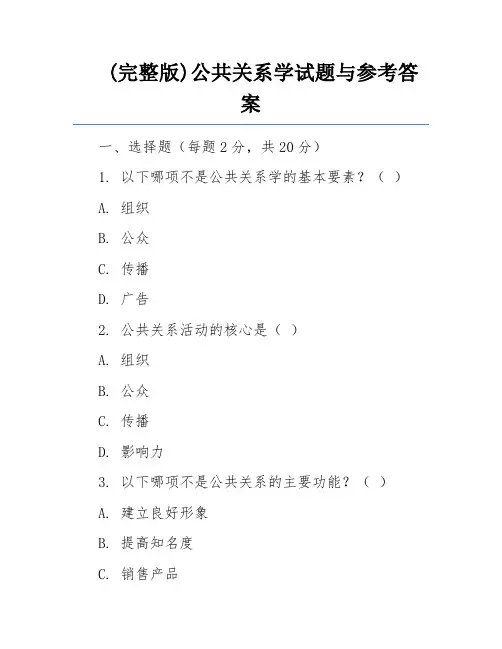 (完整版)公共关系学试题与参考答案