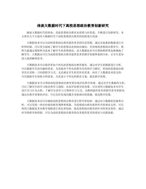 浅谈大数据时代下高校思想政治教育创新研究