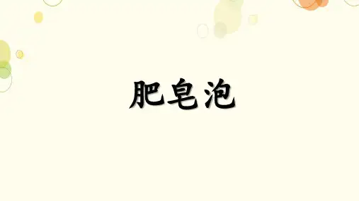 20.《肥皂泡》课件(共26张PPT)