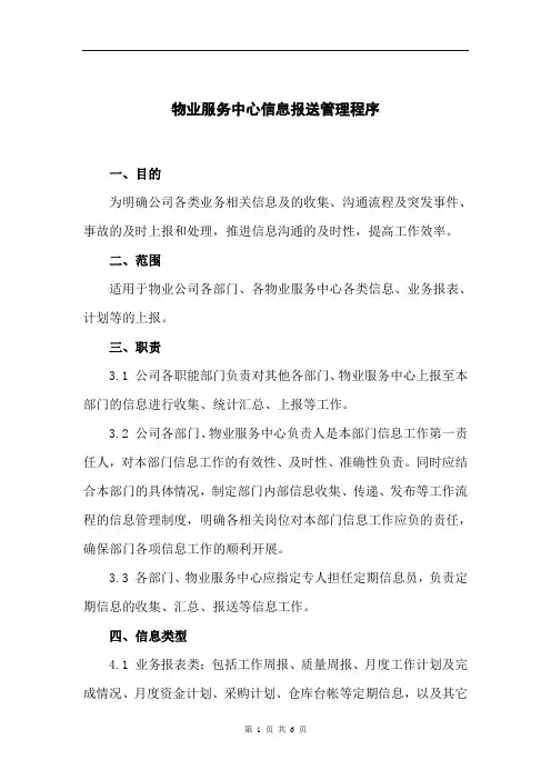 物业服务中心信息报送管理程序