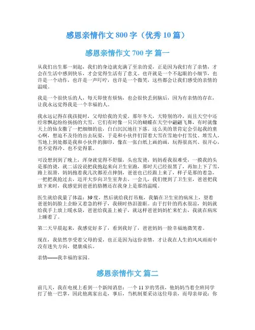 感恩亲情作文800字(优秀10篇)