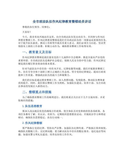 全市政法队伍作风纪律教育整顿动员讲话