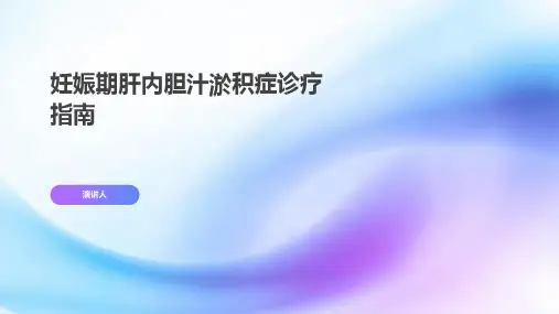 妊娠期肝内胆汁淤积症诊疗指南