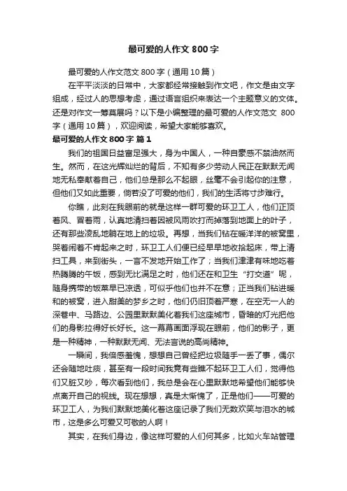 最可爱的人作文范文800字（通用10篇）