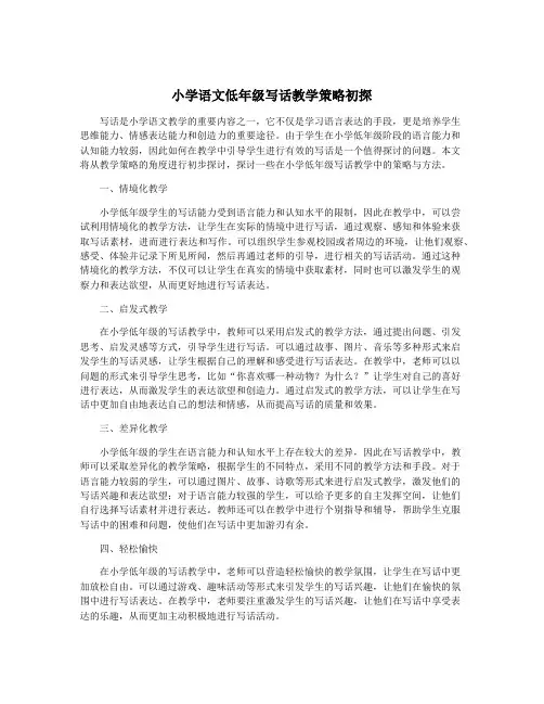 小学语文低年级写话教学策略初探