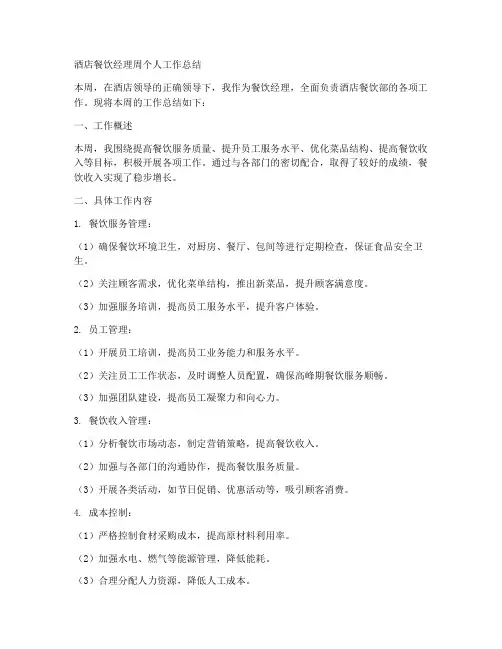 酒店餐饮经理周个人工作总结