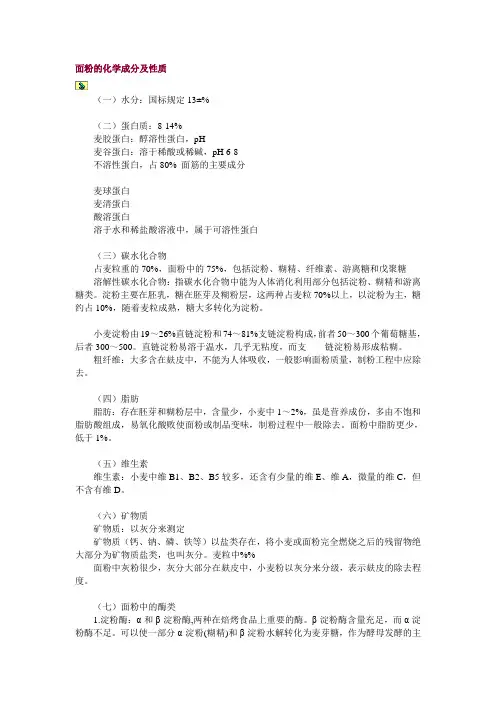 面粉的化学成分及性质