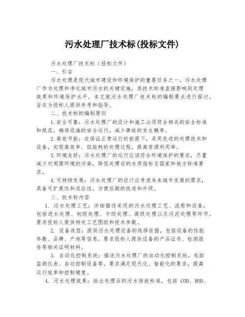 污水处理厂技术标(投标文件)