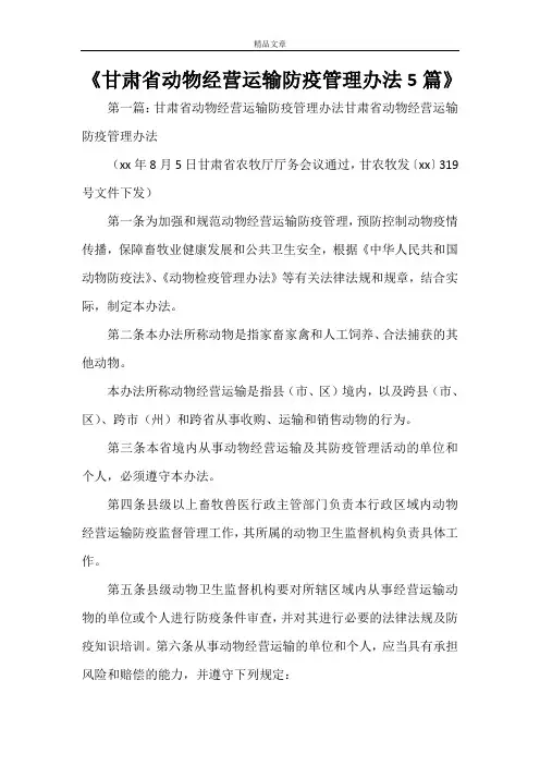 《甘肃省动物经营运输防疫管理办法5篇》