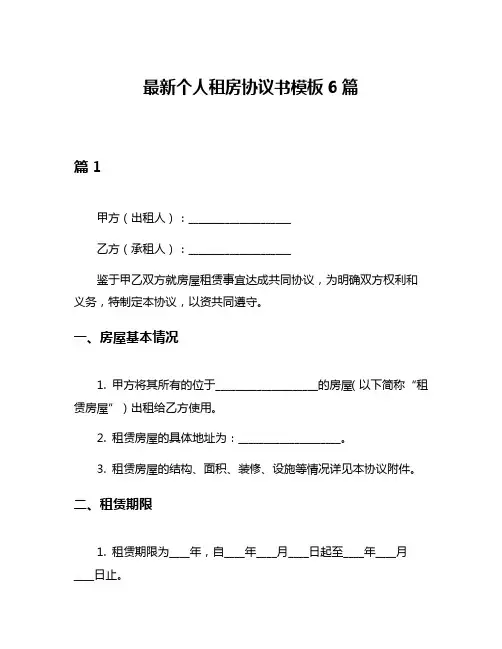 最新个人租房协议书模板6篇