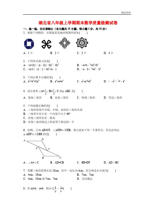 2020年湖北省八年级上学期期末数学质量检测试卷【解析版】