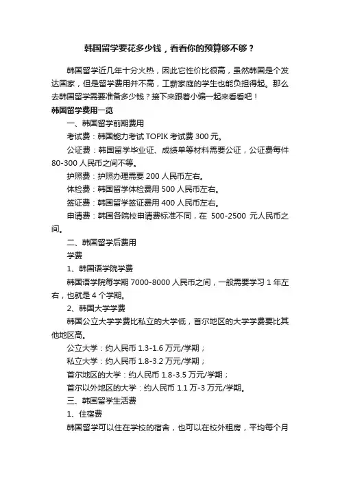 韩国留学要花多少钱，看看你的预算够不够？
