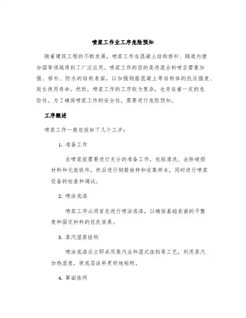 喷浆工作业工序危险预知