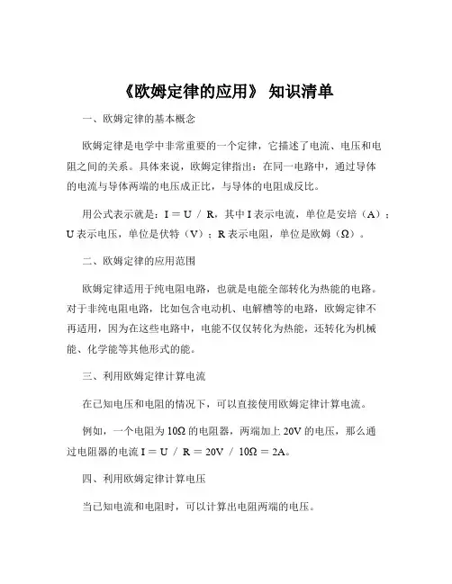 《欧姆定律的应用》 知识清单