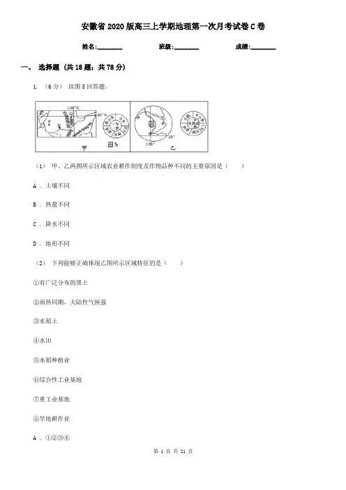 安徽省2020版高三上学期地理第一次月考试卷C卷