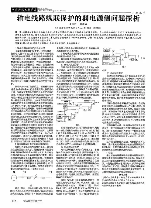 输电线路纵联保护的弱电源侧问题探析
