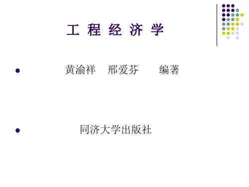 工程经济学(第一、二章)基本概念与资金的等值计算