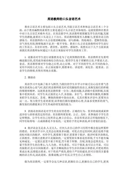 英语教师的口头言语艺术