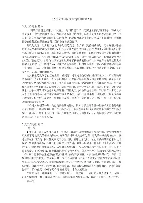 个人每周工作简报范文(实用优秀3篇