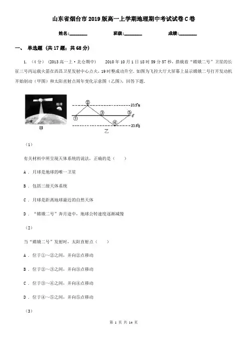 山东省烟台市2019版高一上学期地理期中考试试卷C卷