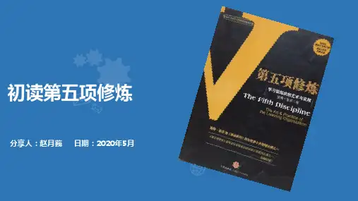 第五项修炼读书分享