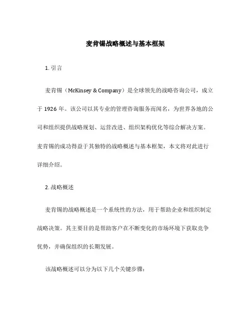 麦肯锡战略概述与基本框架