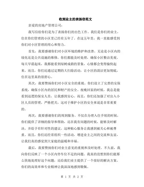 收到业主的表扬信范文