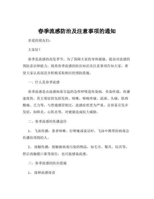 春季流感防治及注意事项的通知