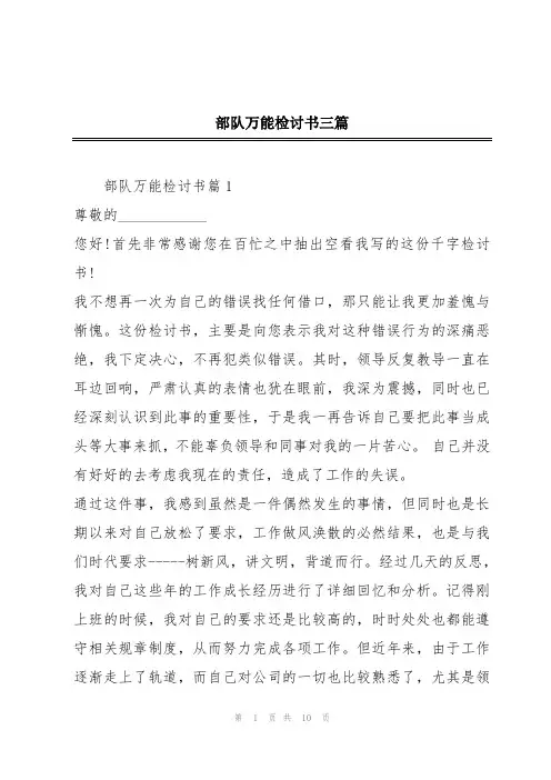 部队万能检讨书三篇