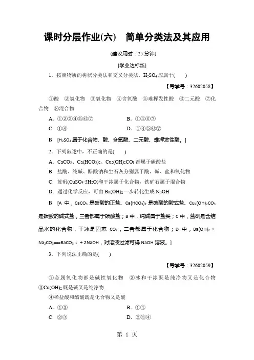 18-19 课时分层作业6 简单分类法及其应用