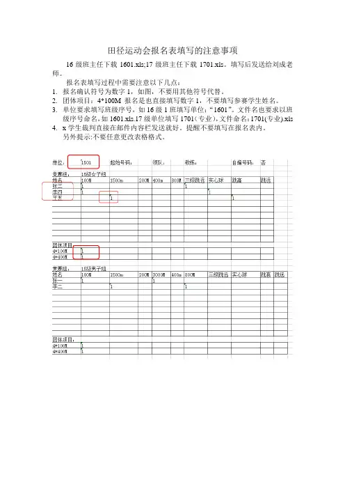 田径运动会报名表填写的注意事项