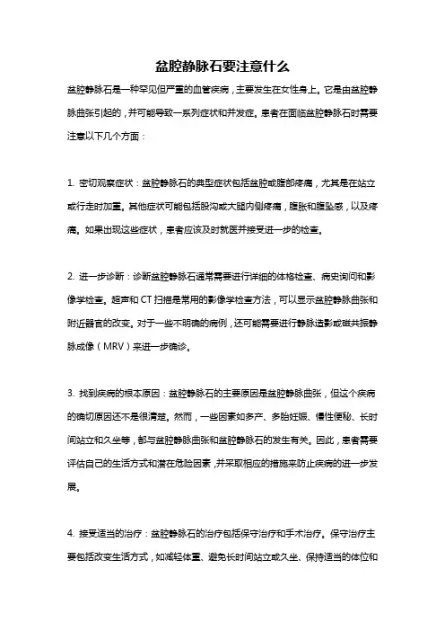 盆腔静脉石要注意什么