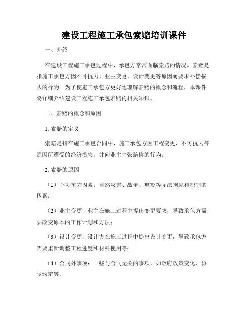 建设工程施工承包索赔培训课件