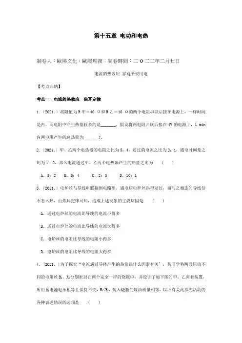 九年级物理下册第十五章 电功和电热复习  试题