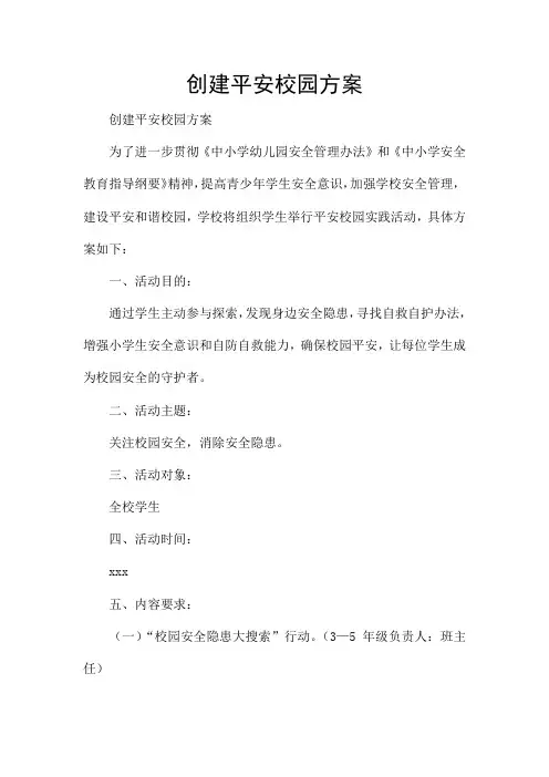 创建平安校园方案