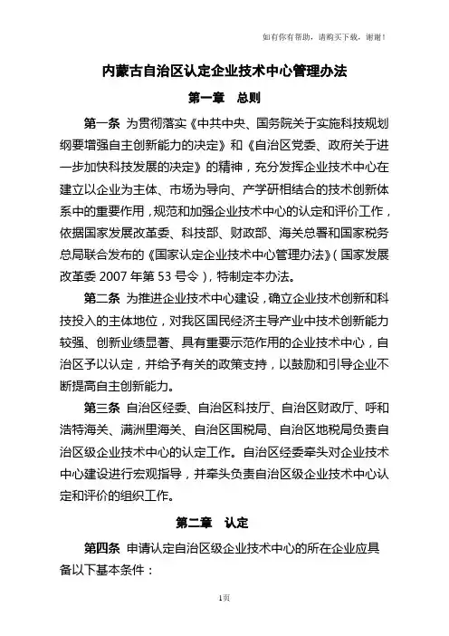 内蒙古自治区认定企业技术中心管理办法