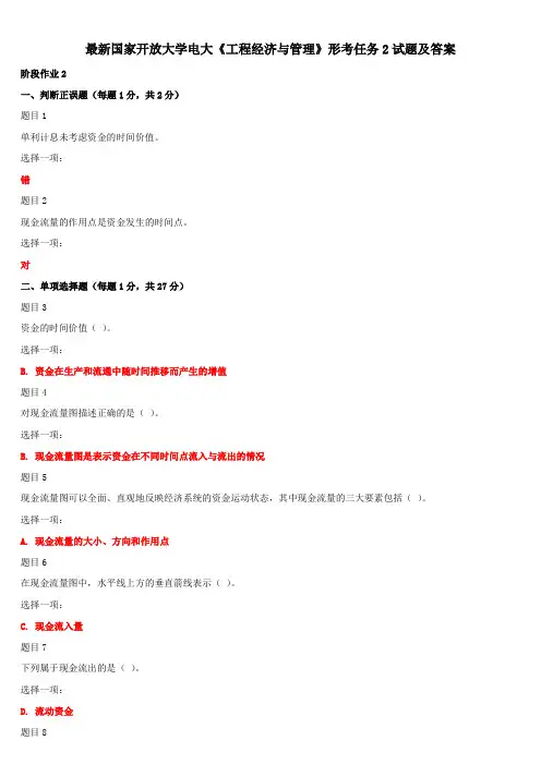 最新国家开放大学电大《工程经济与管理》形考任务2试题及答案