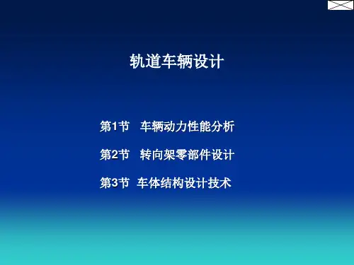 现代轨道交通车辆设计(精简)