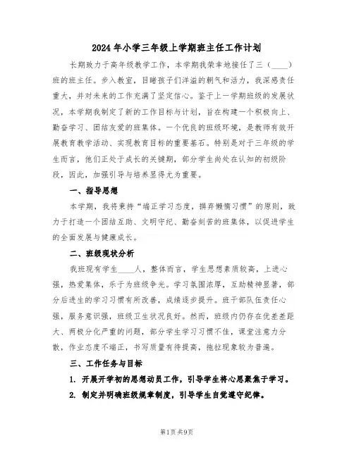 2024年小学三年级上学期班主任工作计划（三篇）