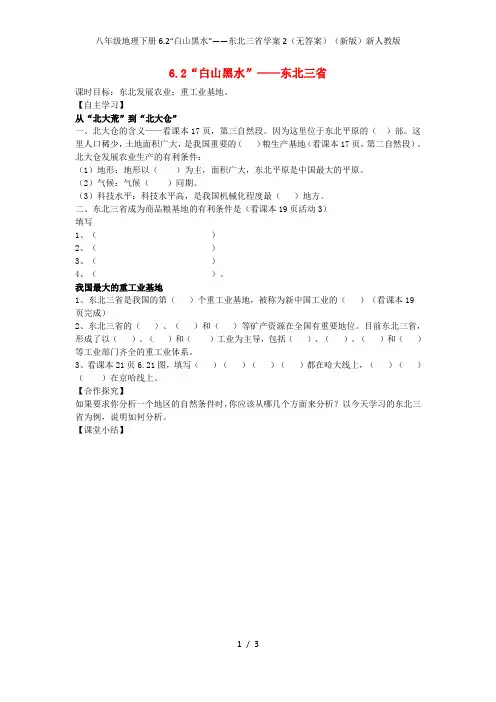 八年级地理下册6.2“白山黑水”——东北三省学案2(无答案)(新版)新人教版