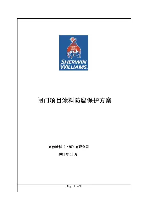 闸门项目涂料防腐保护方案