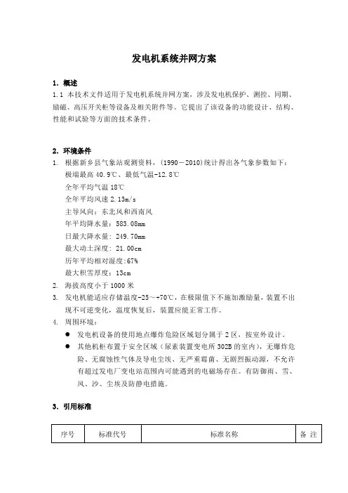 发电机系统并网方案