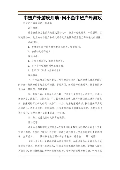 中班户外游戏活动：网小鱼中班户外游戏