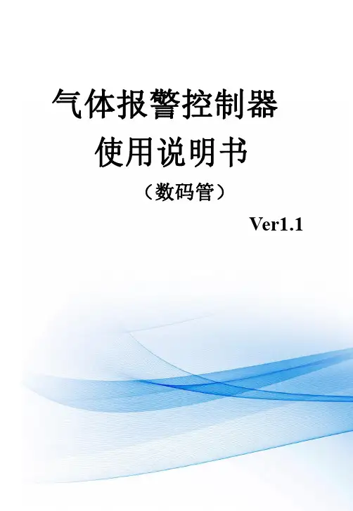 气体报警控制器使用说明书-可燃气体报警器