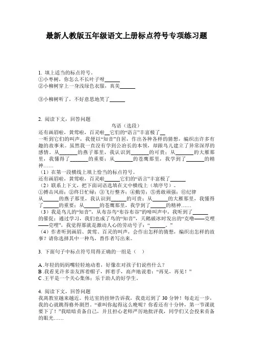 最新人教版五年级语文上册标点符号专项练习题
