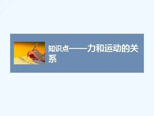 力和运动的关系