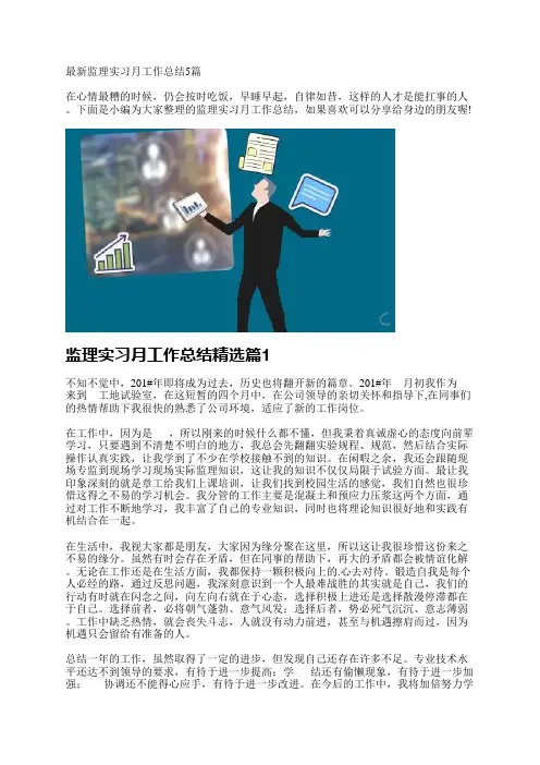 最新监理实习月工作总结5篇