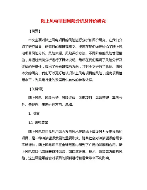 陆上风电项目风险分析及评价研究