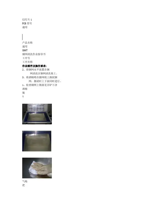 钢网清洗作业指导书_(PPTminimizer)