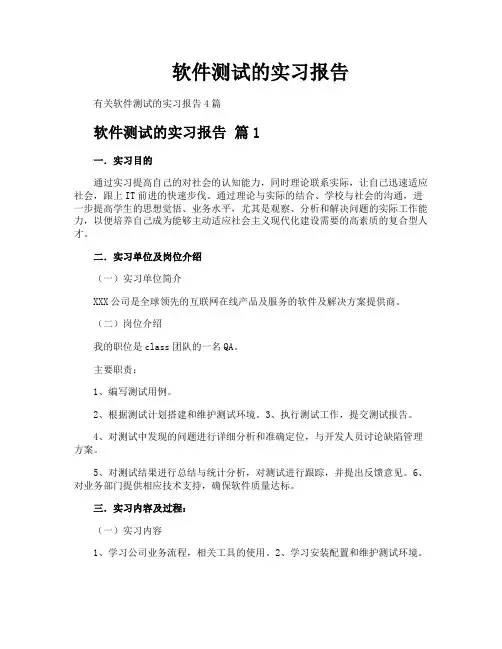 软件测试的实习报告
